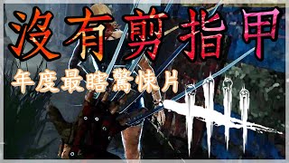 年度最瞎驚悚片！沒有剪指甲！『DBD黎明死線 殺手視角 佛萊迪』