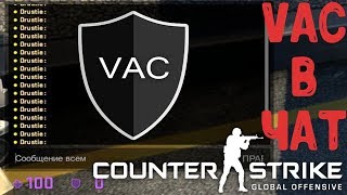 VAC В ЧАТ - МОНТАЖ (CS:GO)