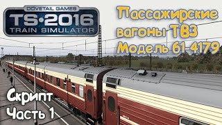 Railworks7 Train Simulator 2016 Пассажирские вагоны ТВЗ. Скрипт часть 1 (+Eng Sub)