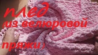 Вяжем Велюровый плед спицами.