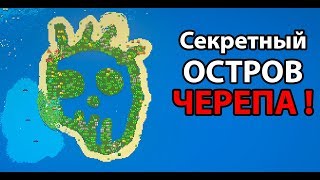 Он существует ! Секретный остров черепа ! ( Super Worldbox )