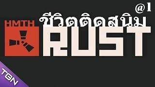 Rust Alpha กำเนิดมนุษย์