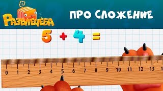 Развлечёба | Про сложение ? 2+2 ? Математика | СТС Kids