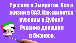 Русские в Эмиратах|Наши в Эмиратах|Как живется русским в Дубае|Русские девушки в бизнесе в Дубае