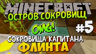 OMG! СОКРОВИЩА КАПИТАНА ФЛИНТА! | Minecraft карта ▷ Остров Сокровищ [Treasure Island Map] #5