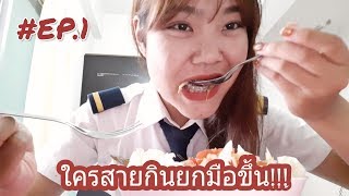 #ใครสายกินยกมือขึ้น #EP1 หิวไม่หิวไม่รู้แต่...หิวนะ...