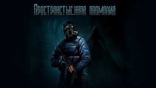 Пространственная аномалия  - Кошмары подземелий: найти выход из лаборатории X7