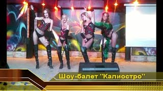 Шоу балет КАЛИОСТРО "My love" (эротика, стриптиз, танцы) Ростов-на-Дону Отдых видео