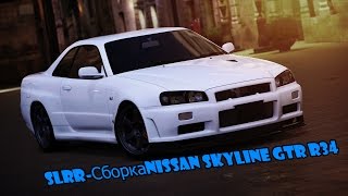 SLRR-[Сборка] Nissan Skyline GTR R34