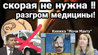 СКОРАЯ НЕ ПРИЕДЕТ!! ЙОД ВНЕ ЗАКОНА!! Новые подарки от Зеленского-Супрун