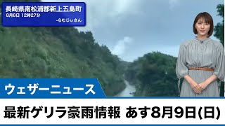 最新ゲリラ豪雨情報 あす8月9日(日)