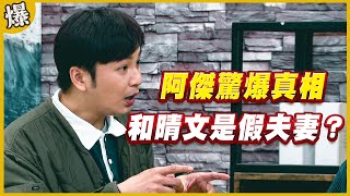《黃金爆爆爆》黃金歲月 EP200 阿傑驚爆真相 和晴文是假夫妻？