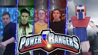 МОГУЧИЕ РЕЙНДЖЕРЫ В РОССИИ | RUSSIAN POWER RANGERS
