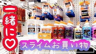海外で一緒にお買い物♪ 業務用スライムの材料を大量に購入する旅｜エルマーズグルーに L.O.L. サプライズ♡