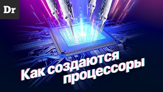 Как НА САМОМ ДЕЛЕ делаются ПРОЦЕССОРЫ?