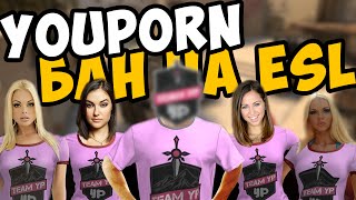 CS:GO - TEAM YP ЗАБАНЕНА НА ВСЕХ ESL ТУРНИРАХ
