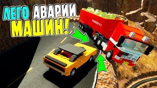 BRICK RIGS | САМАЯ ЛУЧШАЯ ЛЕГО АВАРИЯ НА МАШИНЕ В ГОРАХ! | RP-СИТУАЦИЯ