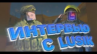 ИНТЕРВЬЮ С Lusik | ЛЮСИК | Standoff 2