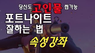 씹가능! 5분만에 닌자 따라잡기 - 맵신의 포트나이트 강좌 2편 [포트나이트 배틀로얄] Mapsin's fortnite