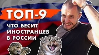 9 ВЕЩЕЙ, КОТОРЫЕ БЕСЯТ ИНОСТРАНЦЕВ В РОССИИ