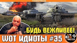 WOT ИДИОТЫ #35 | Будь вежливее [WORLD OF TANKS]