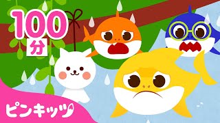 あめふり＆童謡メドレー ️ | 雨の日はベイビーシャークとおうちであそぼう | 雨のうた | 梅雨入り | 子どもの歌 | ピンキッツ・ベイビーシャーク