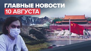 Новости дня 10 августа: завершение поисковых работ на месте крушения Ан-26, отзыв посла КНР из Литвы
