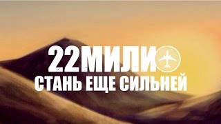 СУПЕР НОВИНКА! 22 Мили - Стань Ещё Сильней (2016)