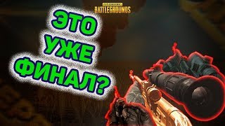 ЭТУ КОНЦОВКУ ДОЛЖЕН УВИДЕТЬ КАЖДЫЙ  PUBG