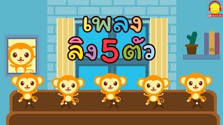 เพลงลิง 5 ตัว / เพลงเด็ก เพลงเป็ด เต่า จับปูดำ หนอนผีเสื้อ