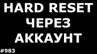 Сброс настроек, графического ключа и Пин кода на любом смартфоне и планшете Android