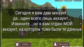 ПОСЛЕДНИЙ аккаунт в wildcraft + Как скачать данные в обнове?