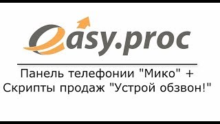 Интеграция "Устрой обзвон" и панели телефонии "Мико"