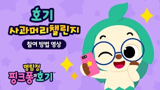 #호기사과머리챌린지 | 명탐정 핑크퐁과 호기 | 귀여운 호기가 되어봐요! | 호기! 핑크퐁 - 놀면서 배워요