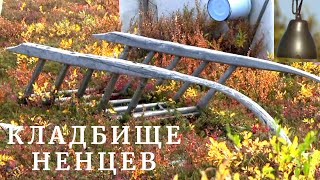 Обычаи ненцев. Запреты и верования.