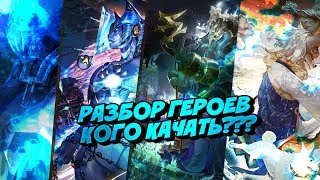Soul Hunters: Разбор Героев  Кого Качать??? (на 04.10.2018)