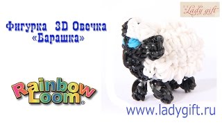 Фигурка 3D Овечка "Барашка" из резинок Rainbow Loom Bands. Урок 5 | Sheep rainbow loom bands