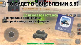 Что будет в обновлении 5.8? - World of Tanks Blitz
