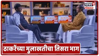 सामना 'बेधडक' मुख्यमंत्री Uddhav Thackeray | Namaste Maharashtra | Interview