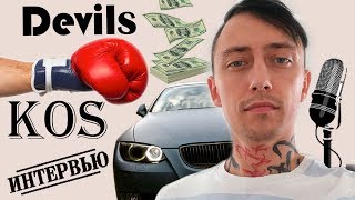 # 3 ИНТЕРВЬЮ Devils Kos про средства от депрессии и как стать таким крутым как он