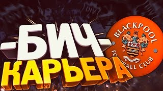 ПРИОБРЕТЕНИЕ ИЗ МАНЧЕСТЕРА? | БИЧ КАРЬЕРА #25 | FIFA 17