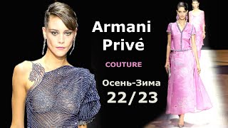Armani Prive Couture мода осень-зима 2022/2023 в Париже | Стильная одежда