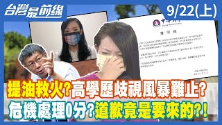 提油救火？高學歷歧視風暴難止？ 危機處理0分？道歉竟是"要來的"？！【台灣最前線】2022.09.22(上)