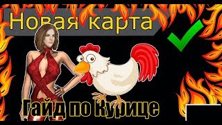 Mist Survival Guide | КАК ПОЙМАТЬ И ПРИРУЧИТЬ КУРИЦУ? | 2019г.