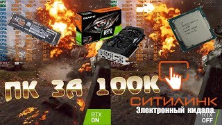 Собираем комп за 100000р. Ситилинк кинул с гарантией. i7 8700 + RTX2060. ПК за 100к.