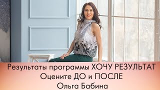 Результаты программы ХОЧУ РЕЗУЛЬТАТ Оцените ДО и ПОСЛЕ Ольга Бабина