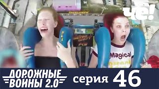 Дорожные войны | Сезон 8 | Выпуск 46