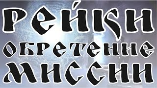 СЕАНС РЕЙКИ ДЛЯ ОБРЕТЕНИЯ И ИСПОЛНЕНИЯ СВОЕГО ПРЕДНАЗНАЧЕНИЯ | REIKI VOCATION AND MISSION FINDING
