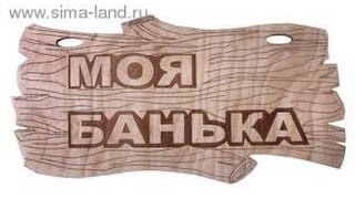 БАНЯ...табличка