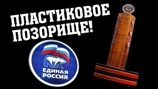 «Единая Россия» установила памятник из пластика?